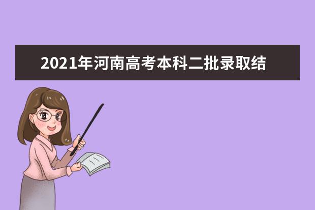 2021年河南高考本科二批录取结束及二本录取人数189401人