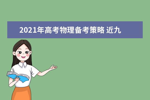 2021年高考物理备考策略 近九年高考物理试卷分析