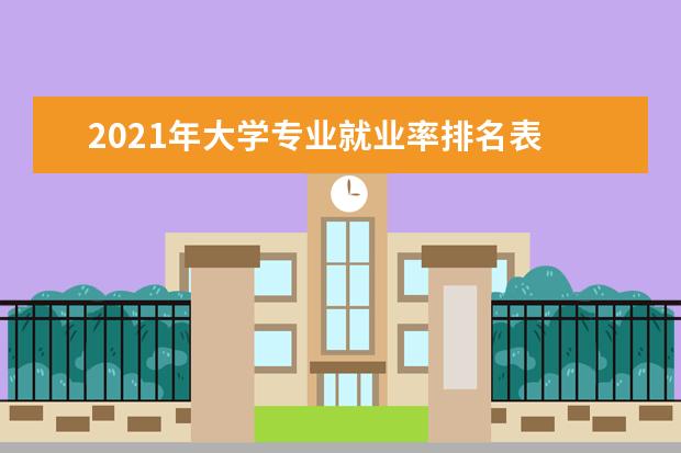 2021年大学专业就业率排名表