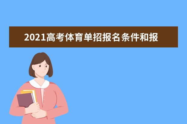 2021高考体育单招报名条件和报名政策时间安排