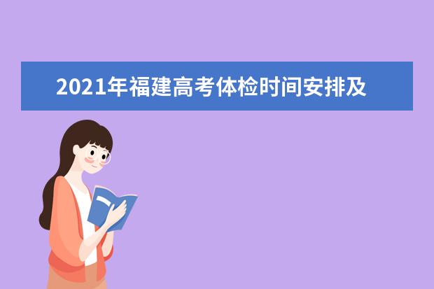 2021年福建高考体检时间安排及体检项目标准