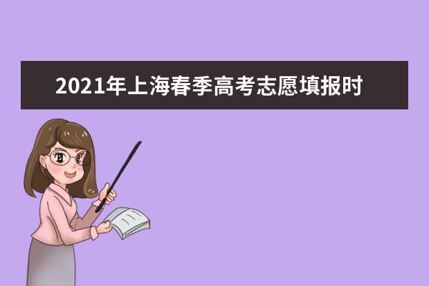 2021年上海春季高考志愿填报时间安排 录取结果查询