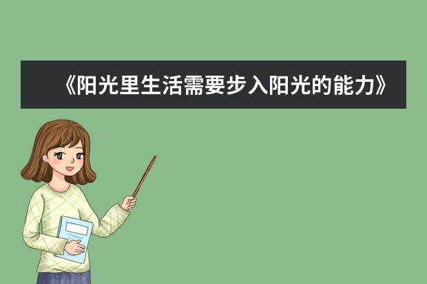 《阳光里生活需要步入阳光的能力》上海高考作文审题立意怎么写