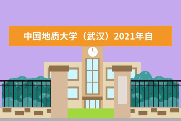 中国地质大学（武汉）2021年自主招生报考条件所需材料流程