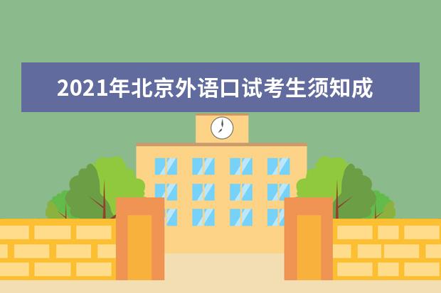 2021年北京外语口试考生须知成绩公布查询时间