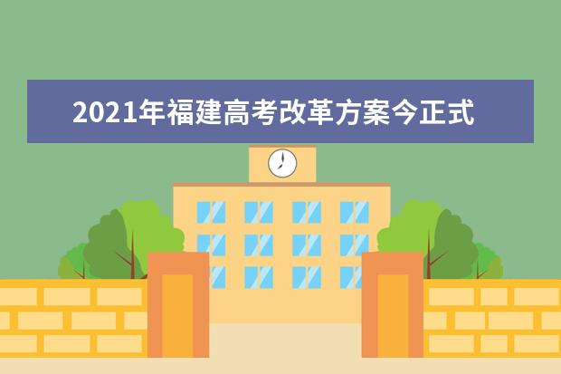 2021年福建高考改革方案今正式颁布(全文)