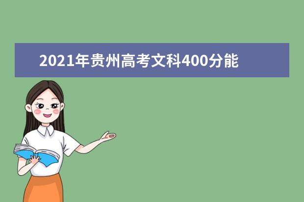 2021年贵州高考文科400分能上什么大学(200所)