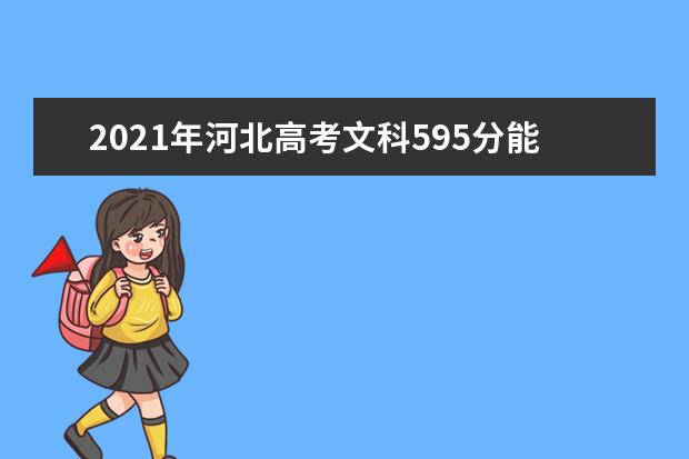 2021年河北高考文科595分能上什么大学(200所)