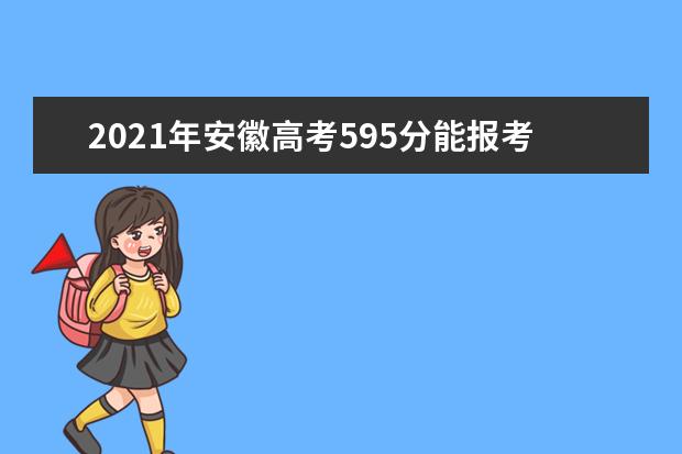 2021年安徽高考595分能报考上什么大学(理科)