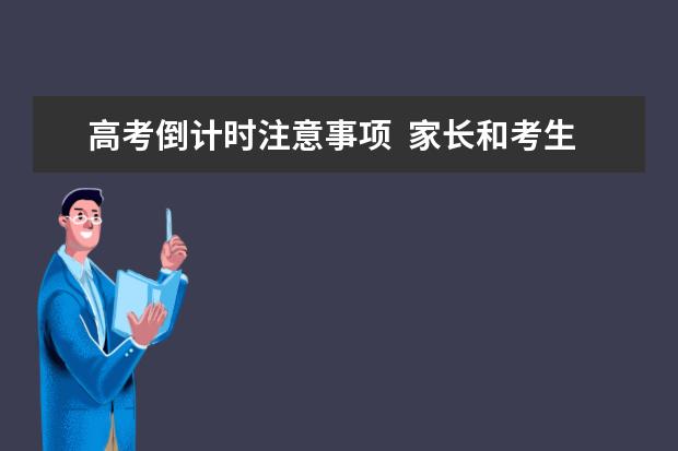 高考倒计时注意事项  家长和考生应该做什么