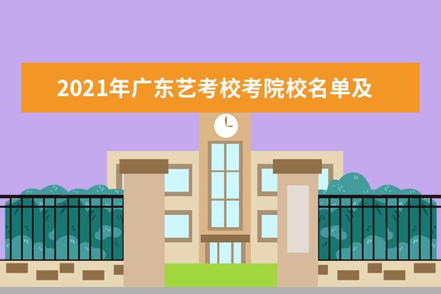 2021年广东艺考校考院校名单及考试时间安排