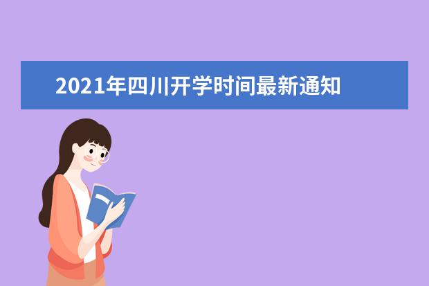 2021年四川开学时间最新通知 什么时候开学