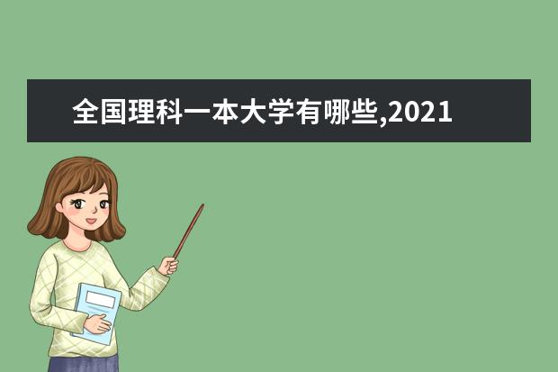 全国理科一本大学有哪些,2021年全国理科一本排名及分数线