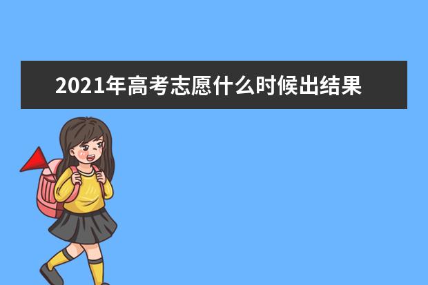 2021年高考志愿什么时候出结果,多久知道是否录取