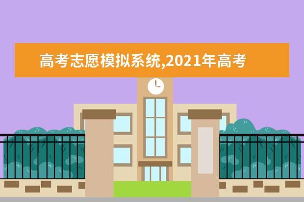 高考志愿模拟系统,2021年高考志愿模拟填报网址