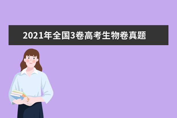 2021年全国3卷高考生物卷真题试卷答案解析(WORD文字版)