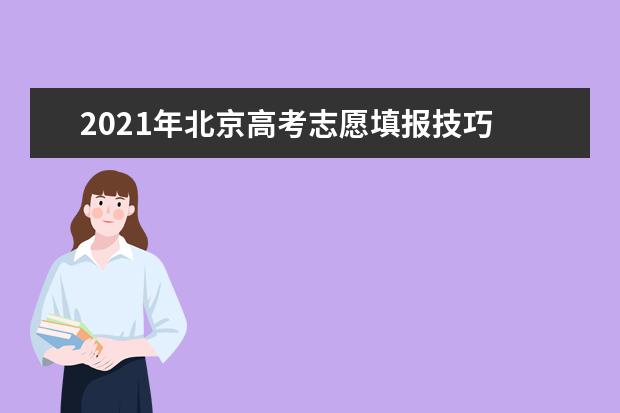 2021年北京高考志愿填报技巧