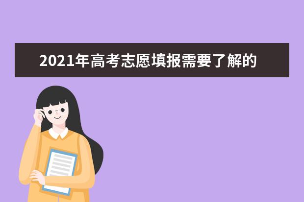 2021年高考志愿填报需要了解的信息