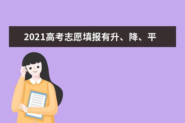 2021高考志愿填报有升、降、平3种梯度法