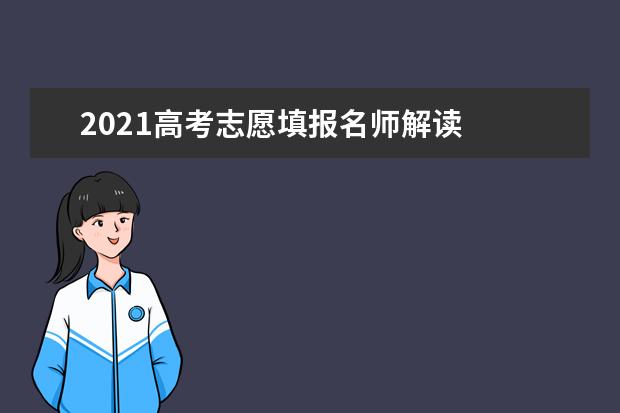 2021高考志愿填报名师解读