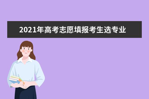 2021年高考志愿填报考生选专业不再“错爱”