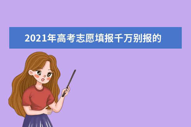 2021年高考志愿填报千万别报的八大高考专业