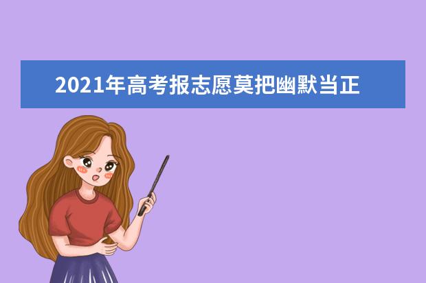 2021年高考报志愿莫把幽默当正经