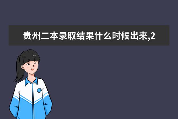 贵州二本录取结果什么时候出来,2021年高考贵州二本录取结果查询时间