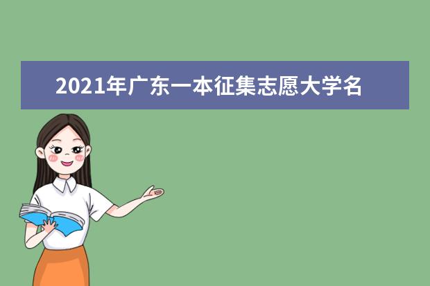 2021年广东一本征集志愿大学名单及征集志愿录取结果查询时间