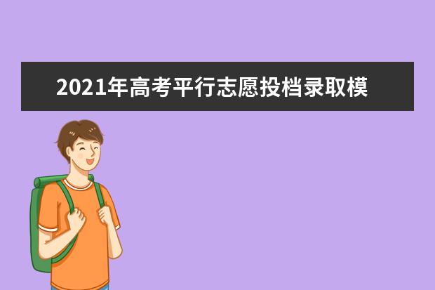 2021年高考平行志愿投档录取模式是什么（重点解读）