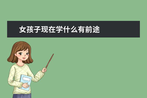 女孩子现在学什么有前途