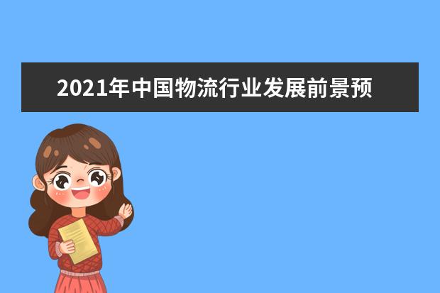 2021年中国物流行业发展前景预测