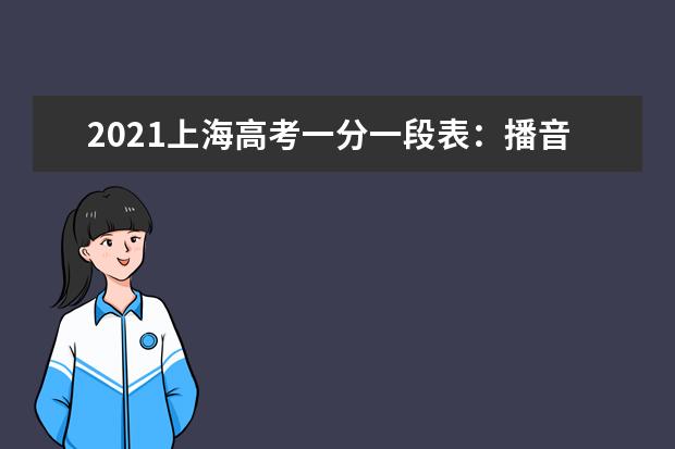 2021上海高考一分一段表：播音与主持艺术专业分布表