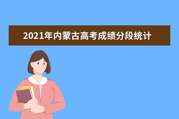 2021年内蒙古高考成绩分段统计表（旅游类）