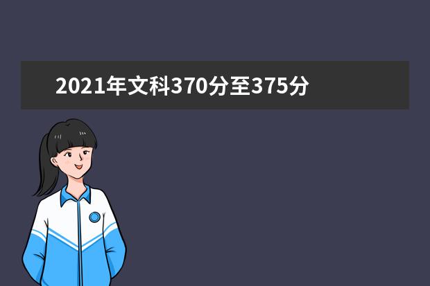 2021年文科370分至375分左右能报考上什么大学 文科大学名单推荐