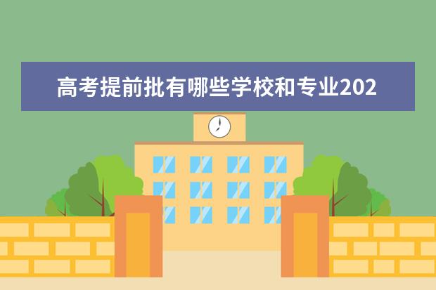 高考提前批有哪些学校和专业2021