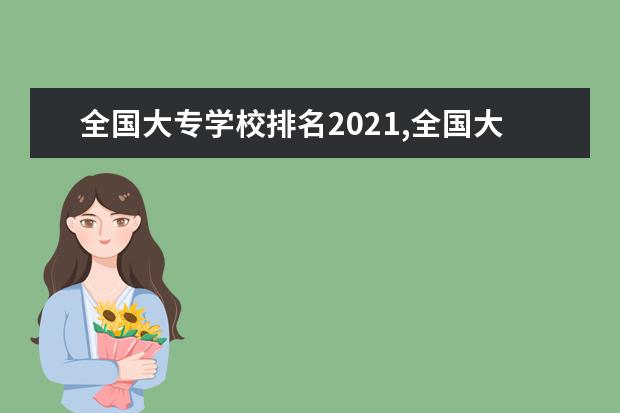 全国大专学校排名2021,全国大专学校排名前十