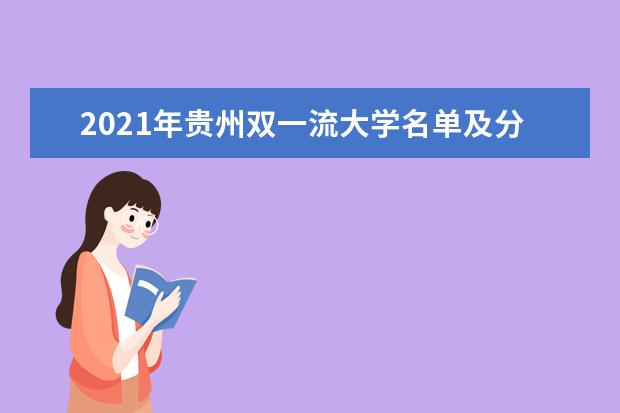 2021年贵州双一流大学名单及分数线排名(新版)