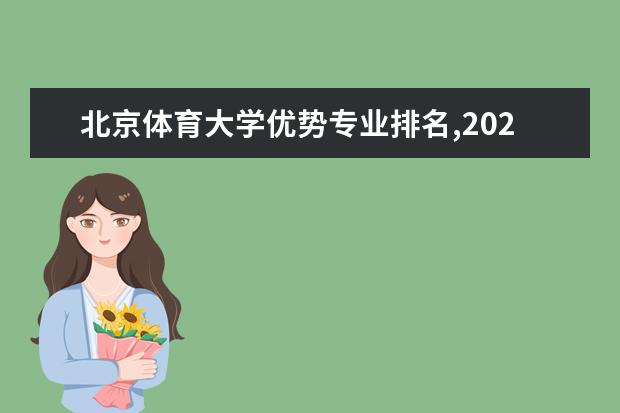 北京体育大学优势专业排名,2021年北京体育大学最好的专业排名