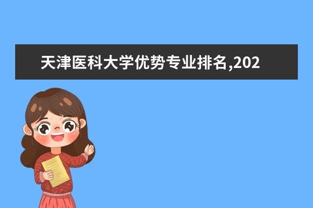 天津医科大学优势专业排名,2021年天津医科大学最好的专业排名