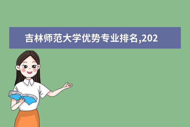 吉林师范大学优势专业排名,2021年吉林师范大学最好的专业排名