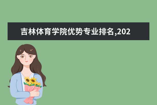 吉林体育学院优势专业排名,2021年吉林体育学院最好的专业排名