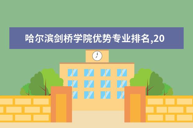 哈尔滨剑桥学院优势专业排名,2021年哈尔滨剑桥学院最好的专业排名