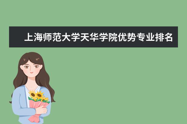 上海师范大学天华学院优势专业排名,2021年上海师范大学天华学院最好的专业排名