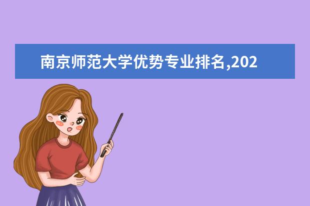 南京师范大学优势专业排名,2021年南京师范大学最好的专业排名