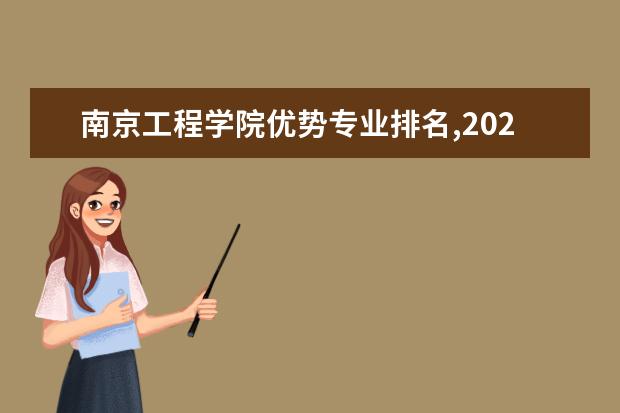 南京工程学院优势专业排名,2021年南京工程学院最好的专业排名