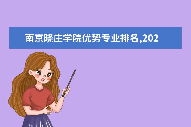 南京晓庄学院优势专业排名,2021年南京晓庄学院最好的专业排名