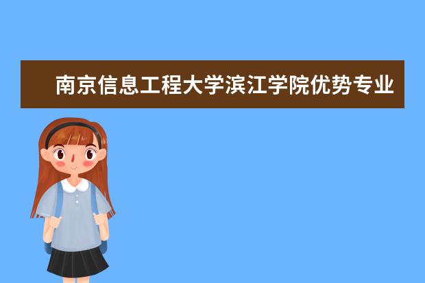 南京信息工程大学滨江学院优势专业排名,2021年南京信息工程大学滨江学院最好的专业排名