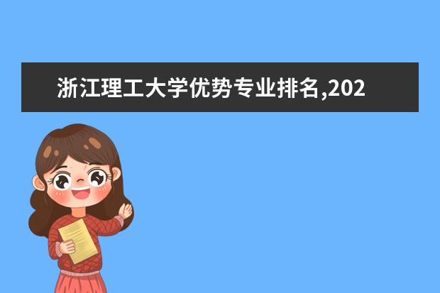 浙江理工大学优势专业排名,2021年浙江理工大学最好的专业排名