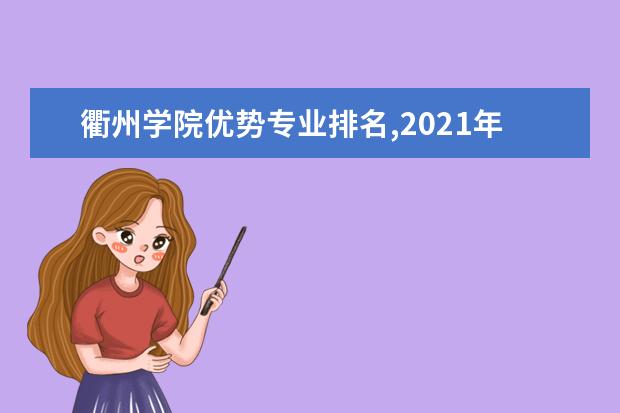 衢州学院优势专业排名,2021年衢州学院最好的专业排名